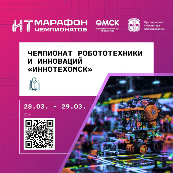 Первое мероприятие в рамках ИТ-марафона – чемпионат робототехники и инноваций «ИнноТехОмск".